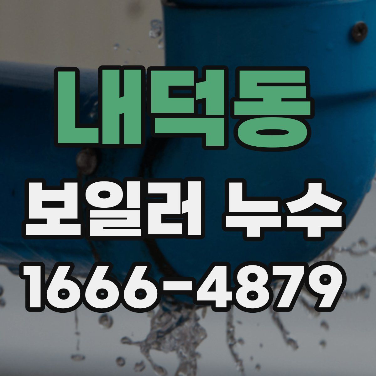 내덕동 보일러 누수
