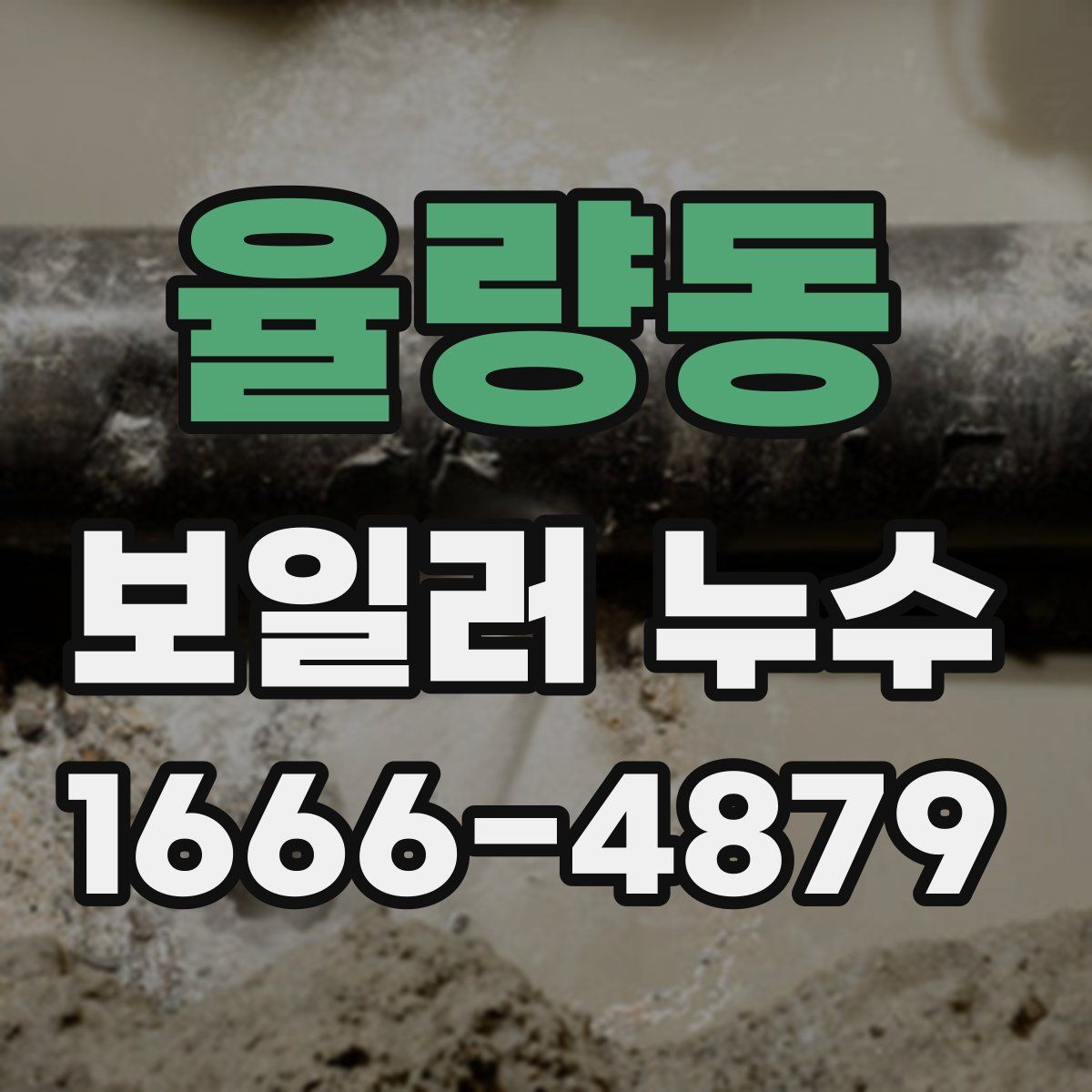 율량동 보일러 누수