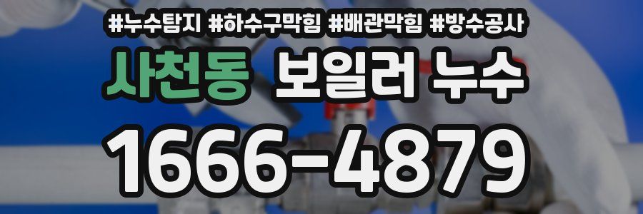 사천동 보일러 누수