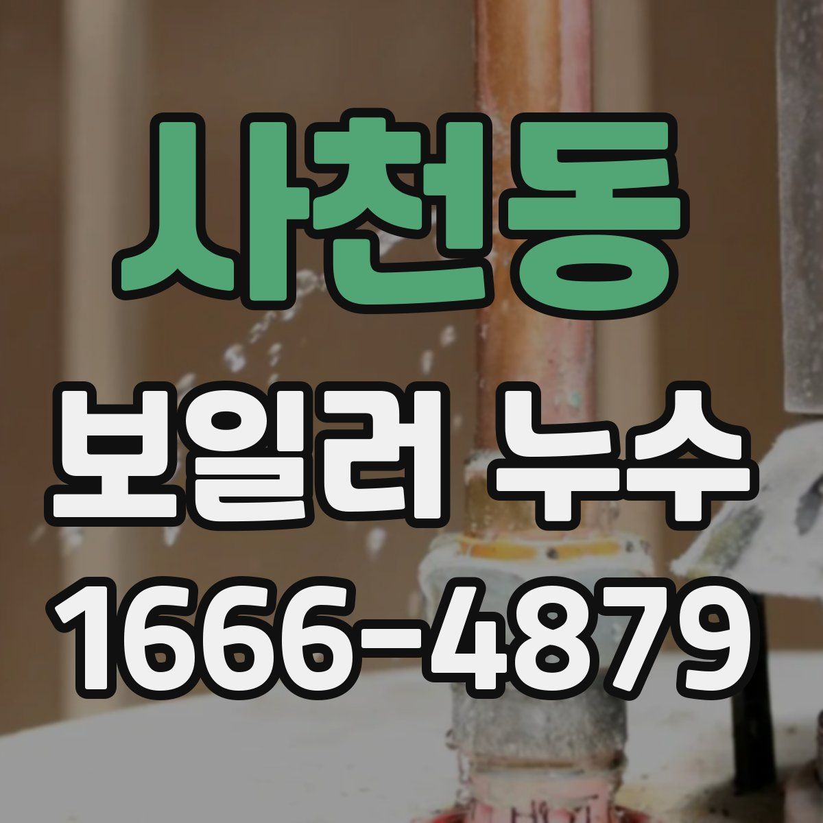 사천동 보일러 누수