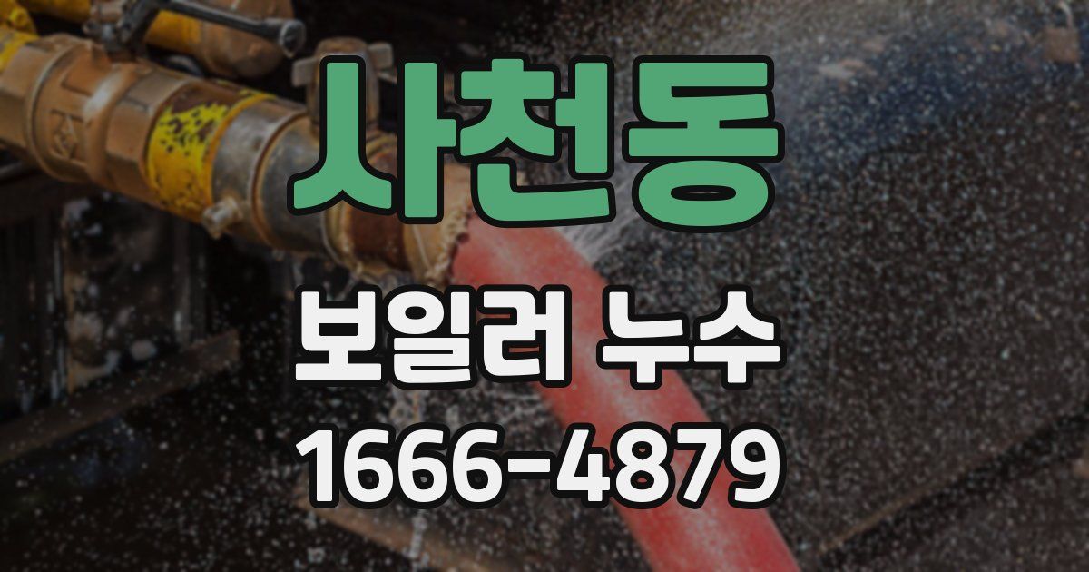 사천동 보일러 누수