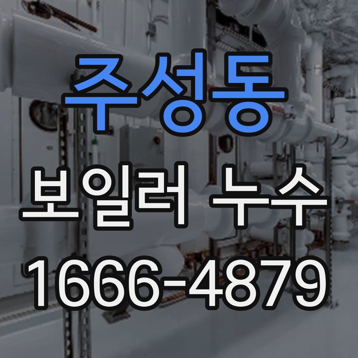주성동 보일러 누수
