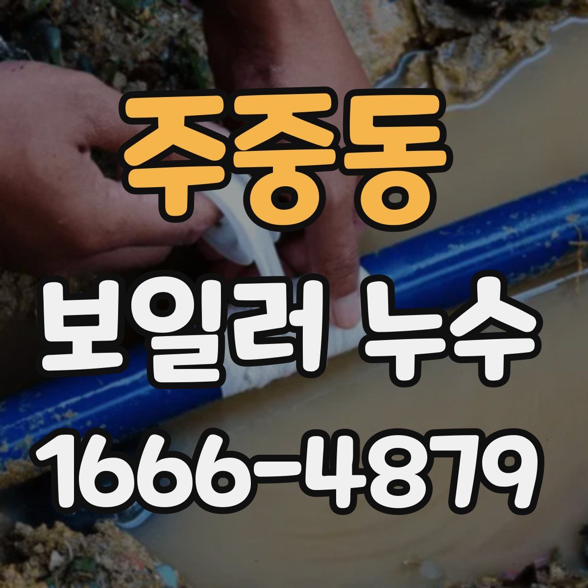 주중동 보일러 누수