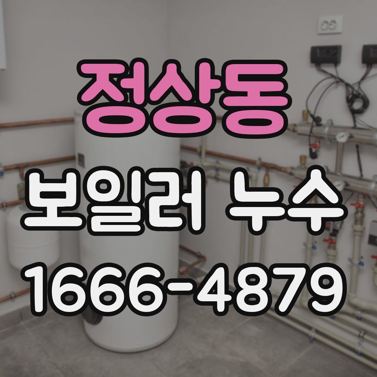 정상동 보일러 누수