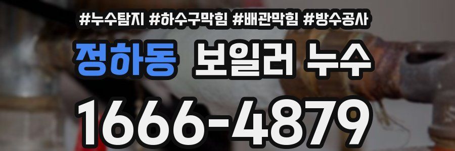 정하동 보일러 누수
