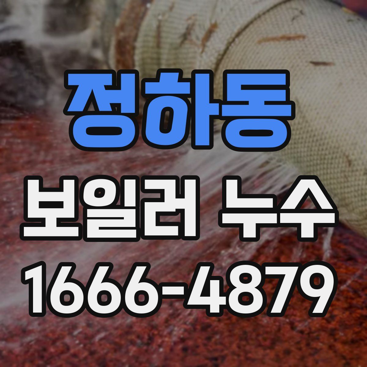 정하동 보일러 누수