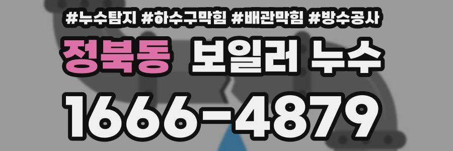 정북동 보일러 누수