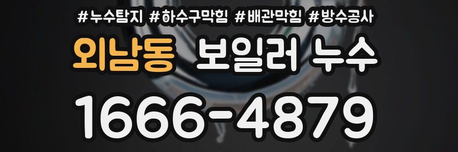 외남동 보일러 누수