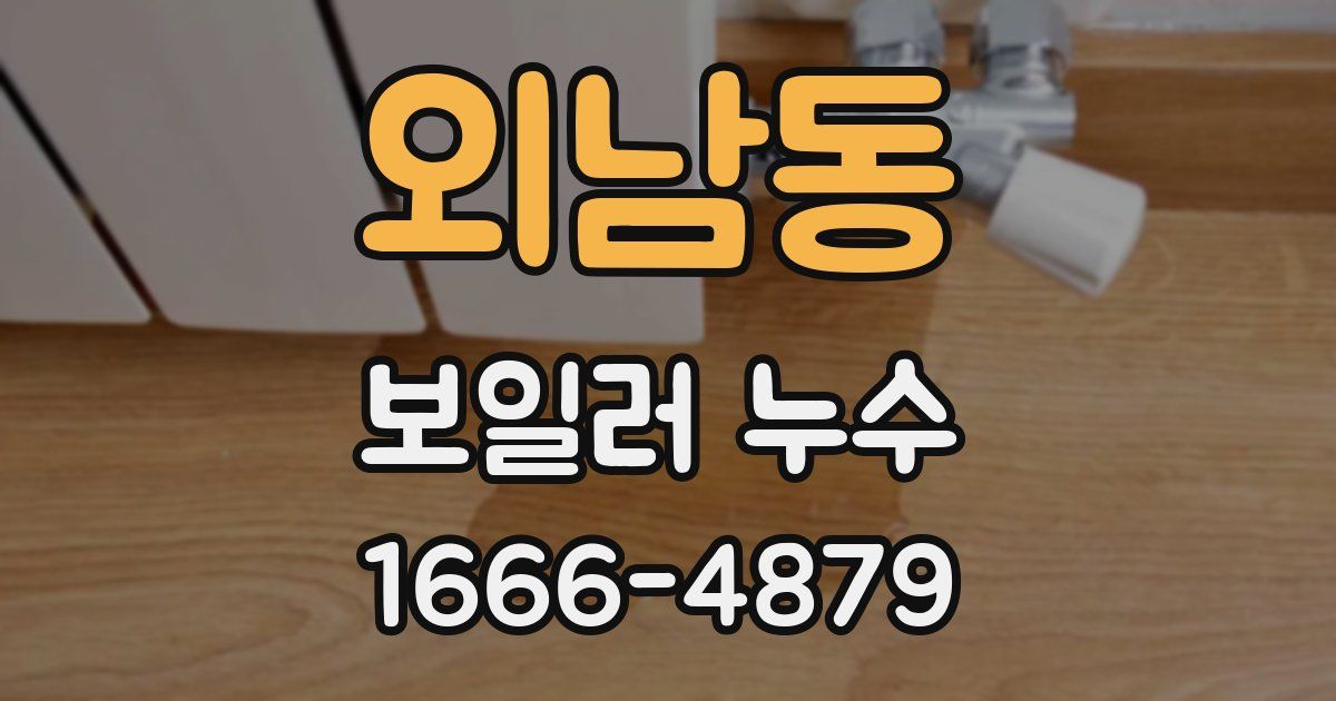 외남동 보일러 누수