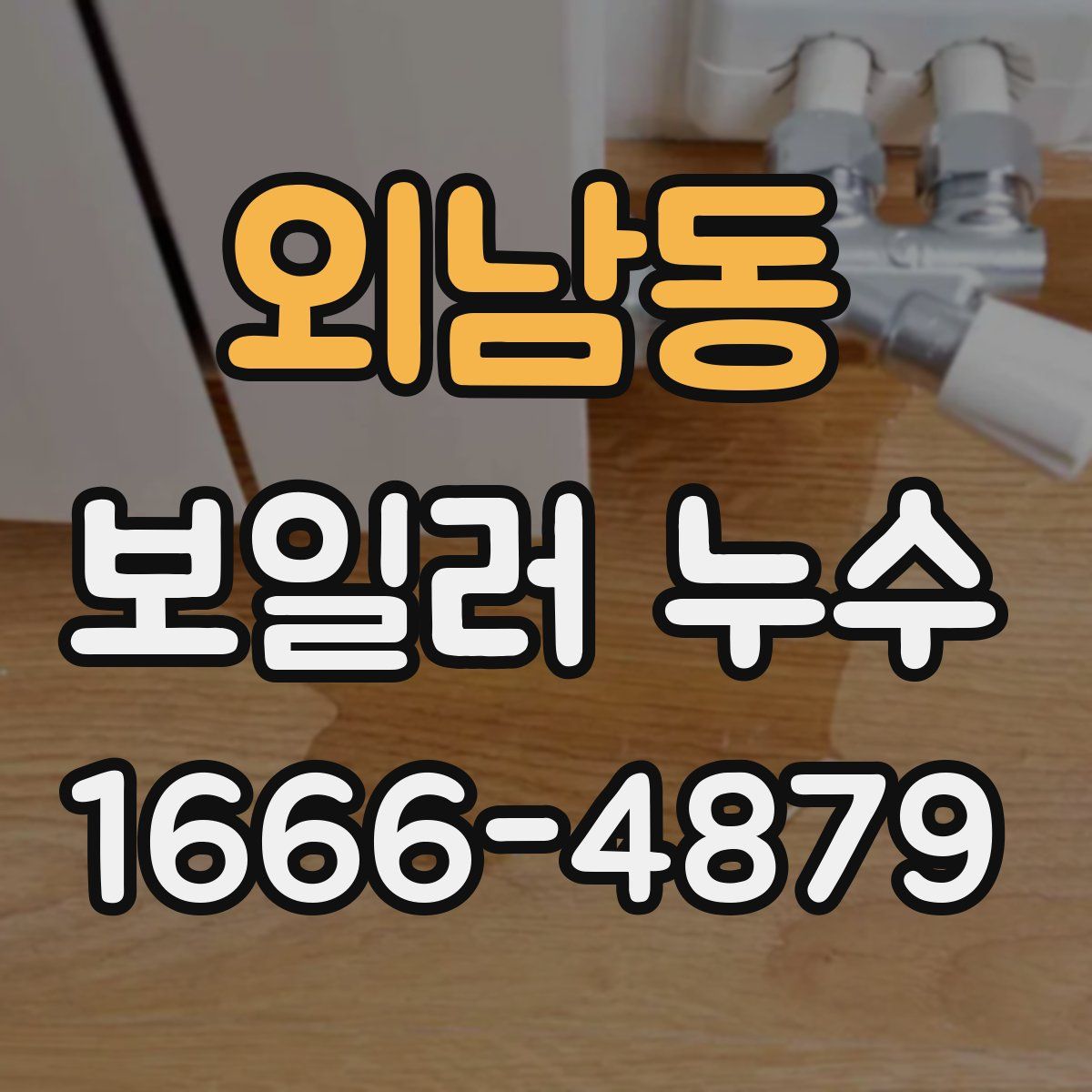 외남동 보일러 누수