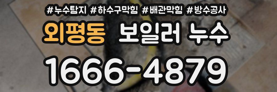 외평동 보일러 누수