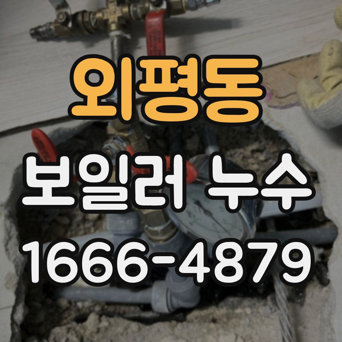 외평동 보일러 누수