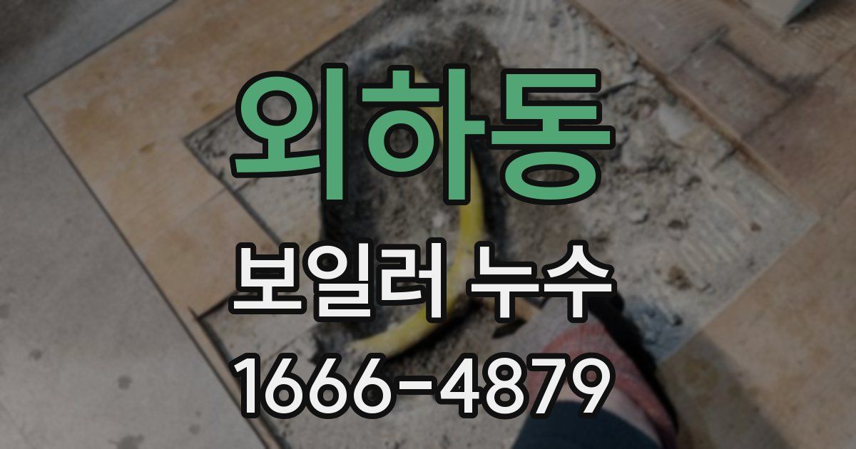 외하동 보일러 누수
