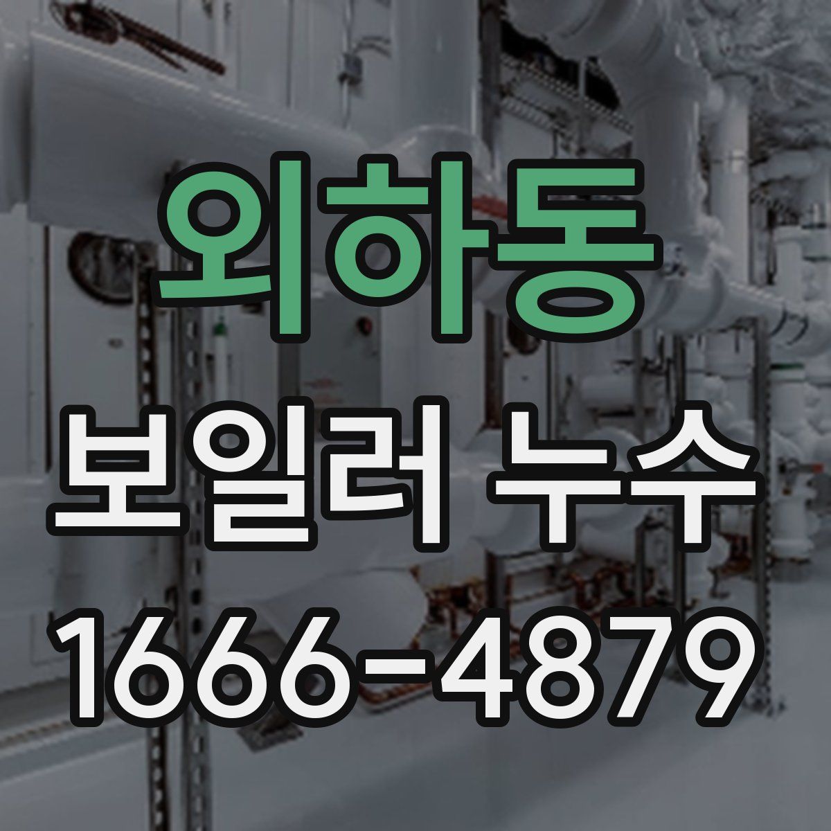 외하동 보일러 누수