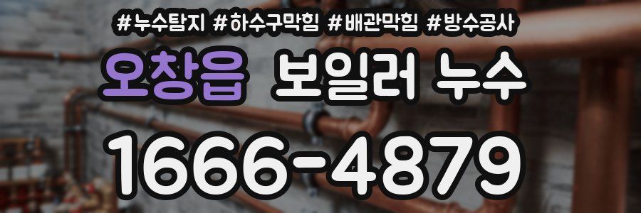 오창읍 보일러 누수