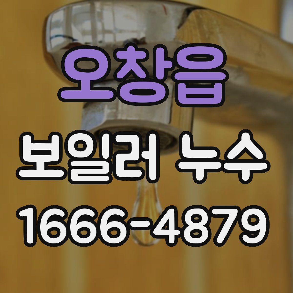 오창읍 보일러 누수