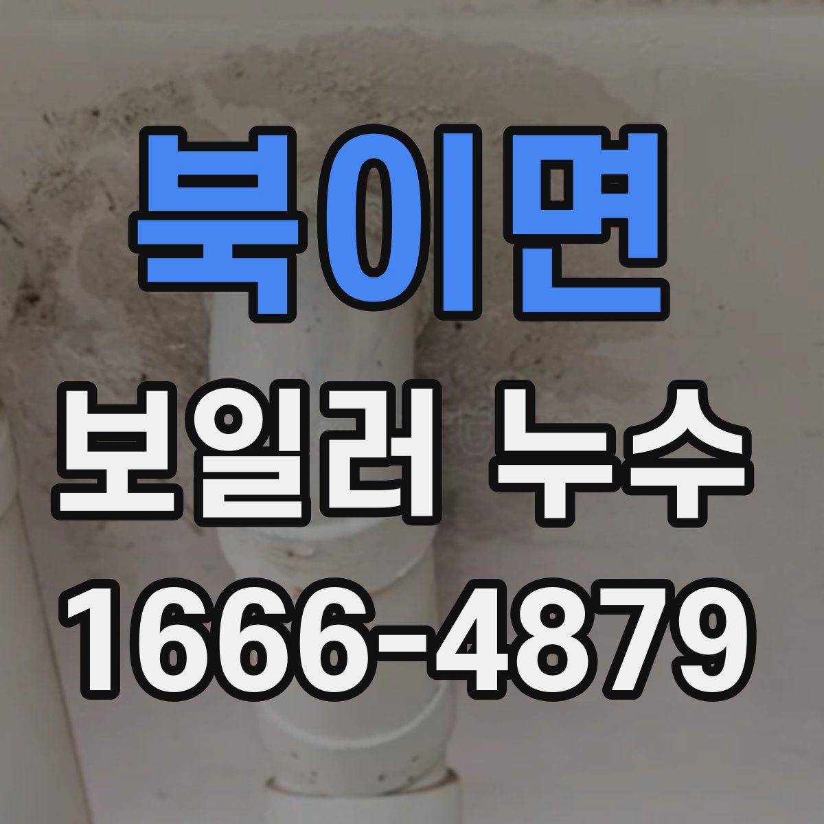 북이면 보일러 누수