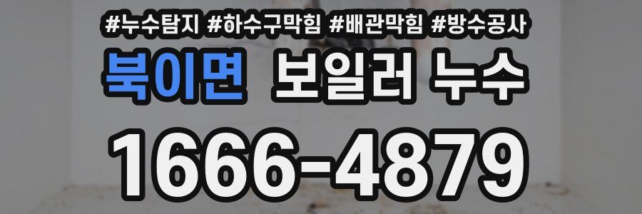 북이면 보일러 누수