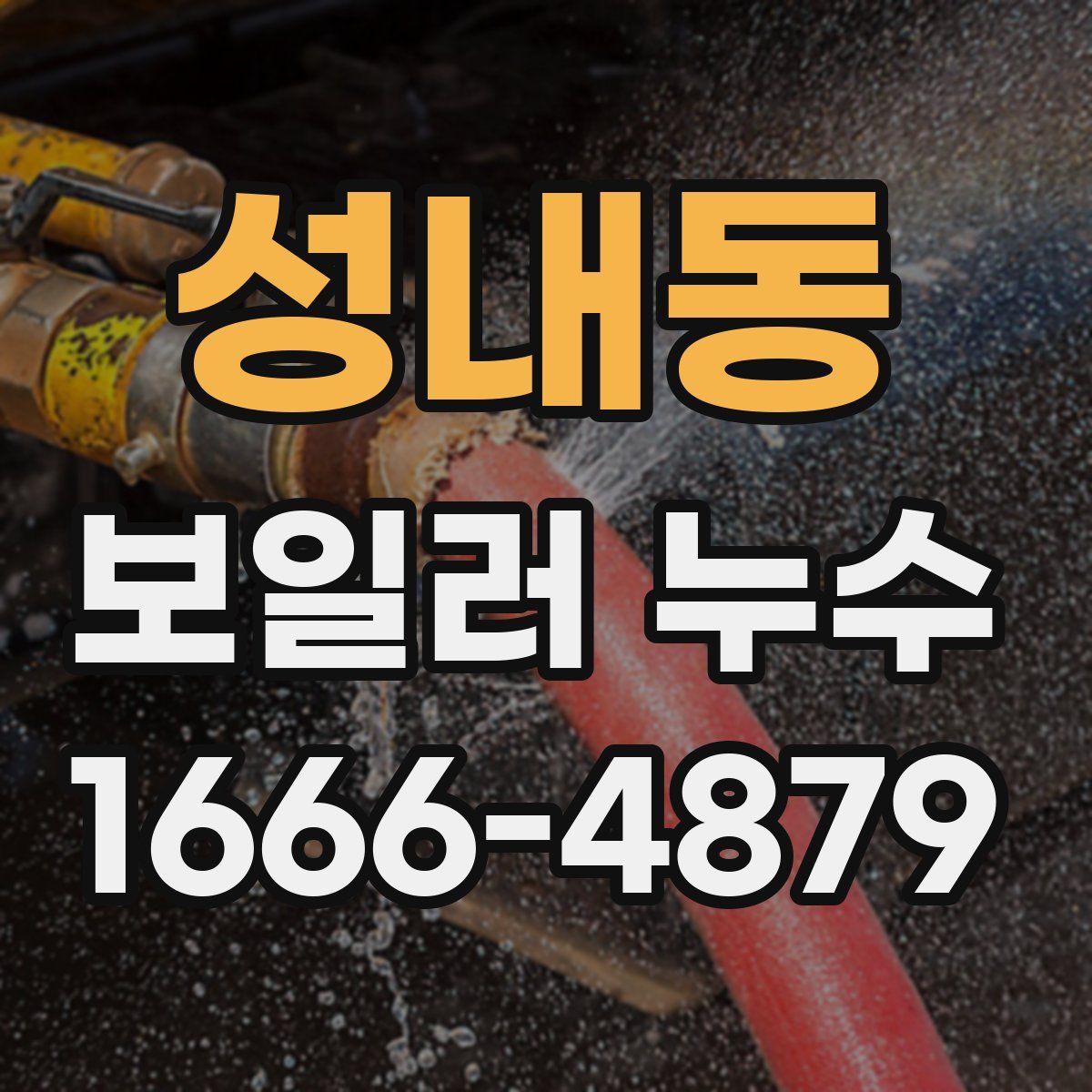 성내동 보일러 누수