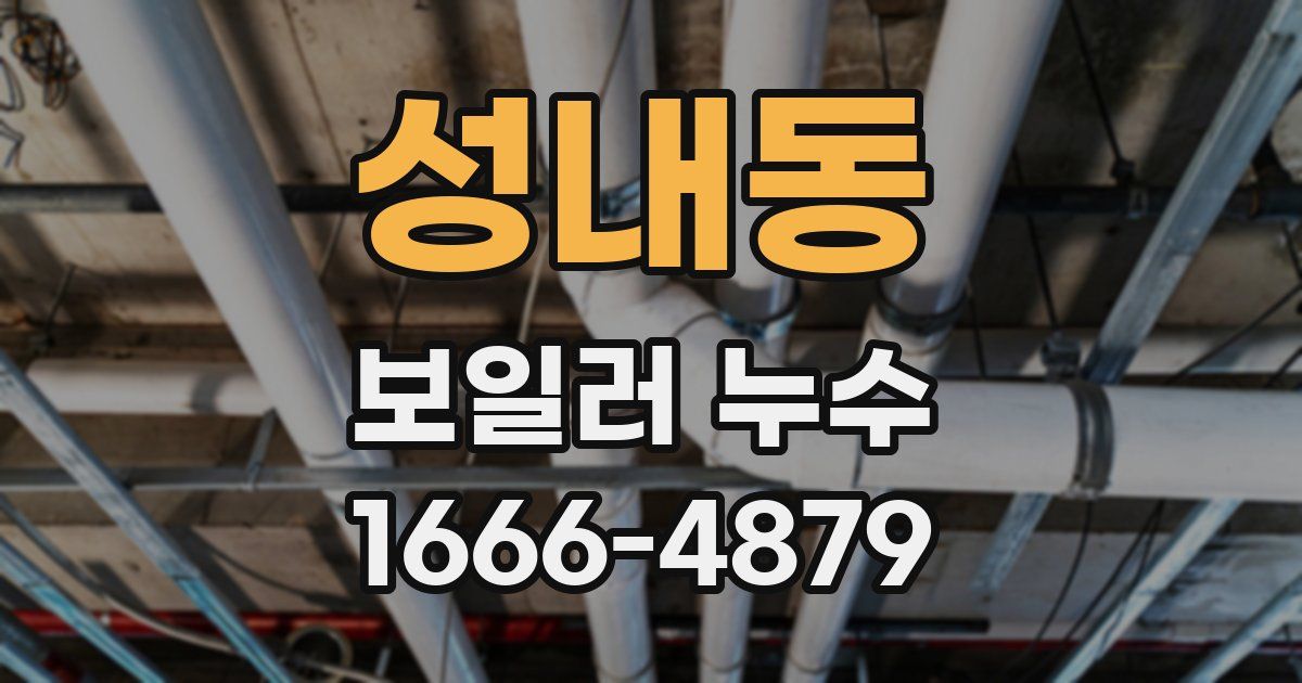 성내동 보일러 누수