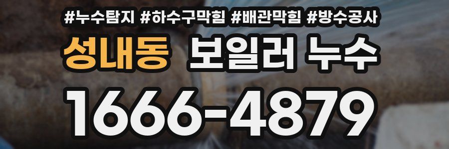 성내동 보일러 누수
