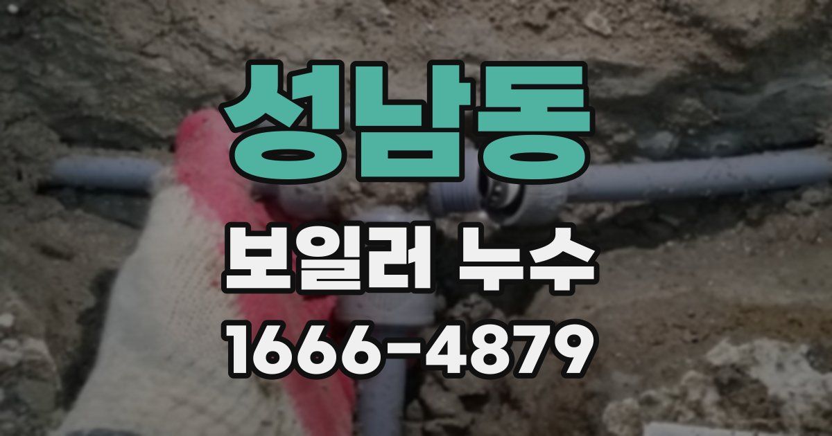성남동 보일러 누수