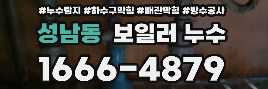 성남동 보일러 누수