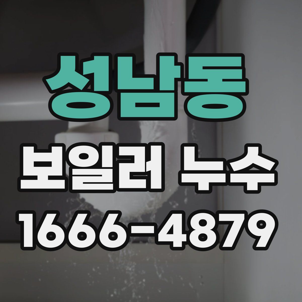 성남동 보일러 누수