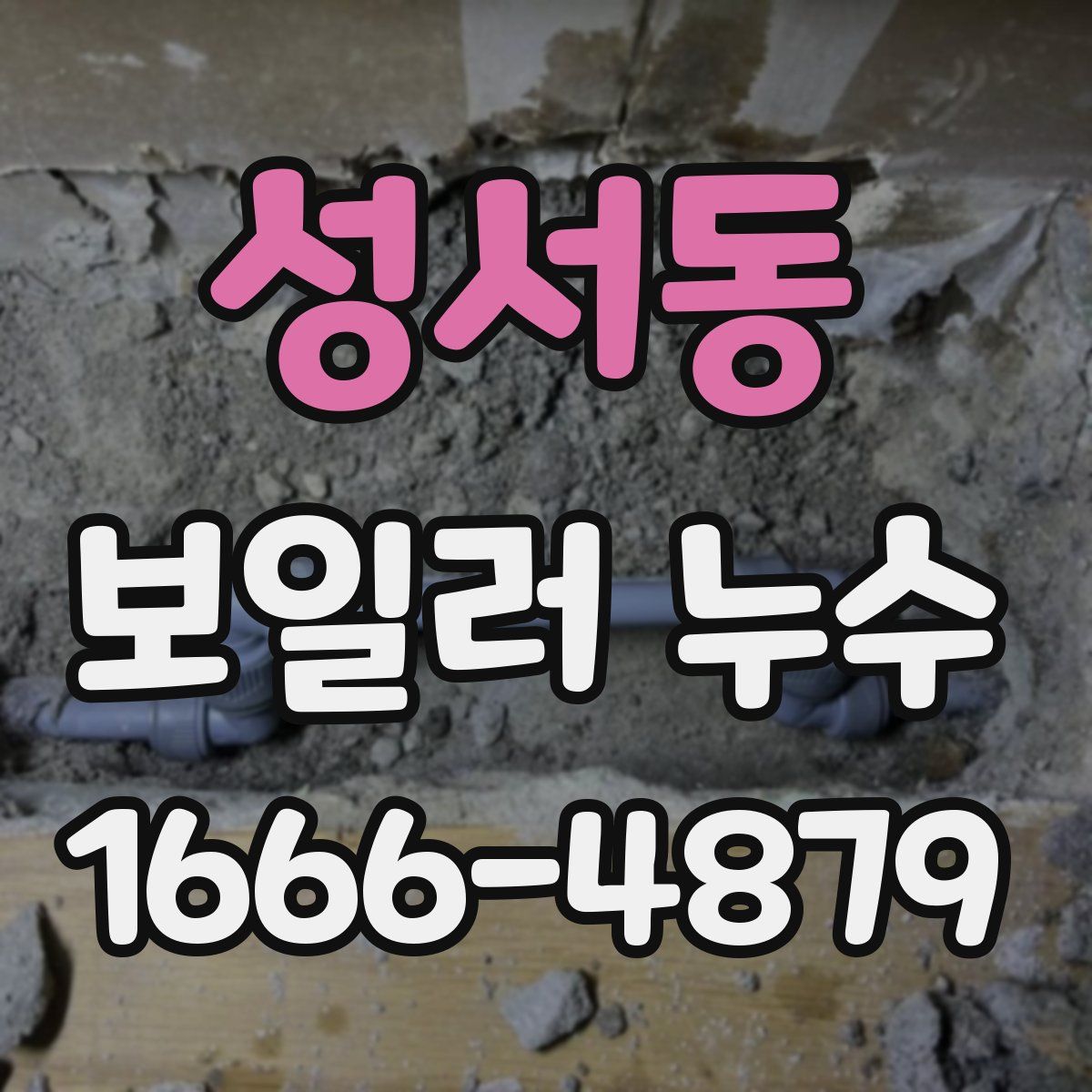 성서동 보일러 누수
