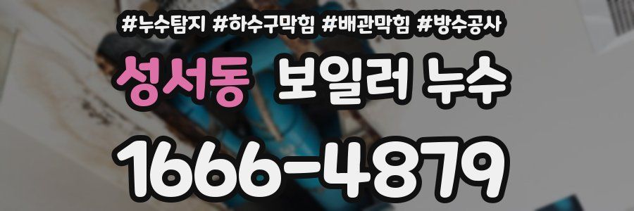 성서동 보일러 누수