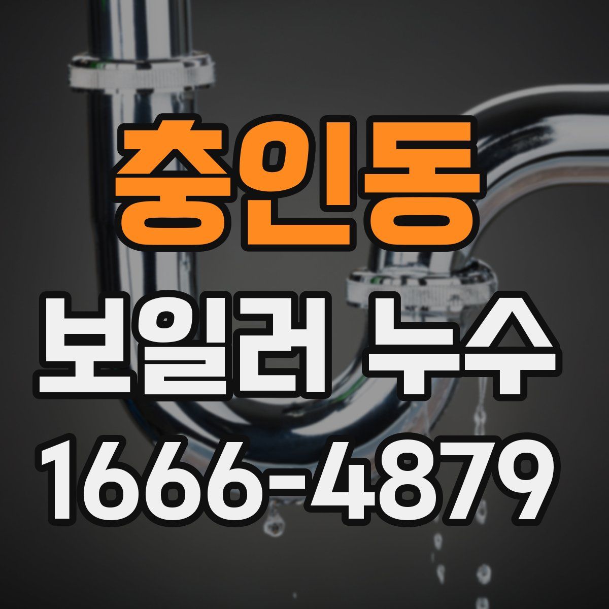 충인동 보일러 누수