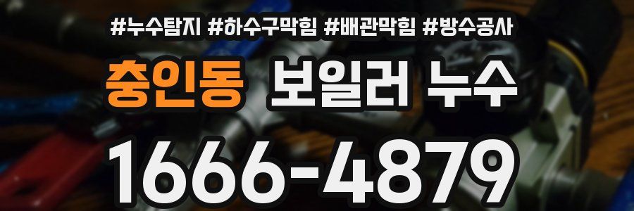 충인동 보일러 누수