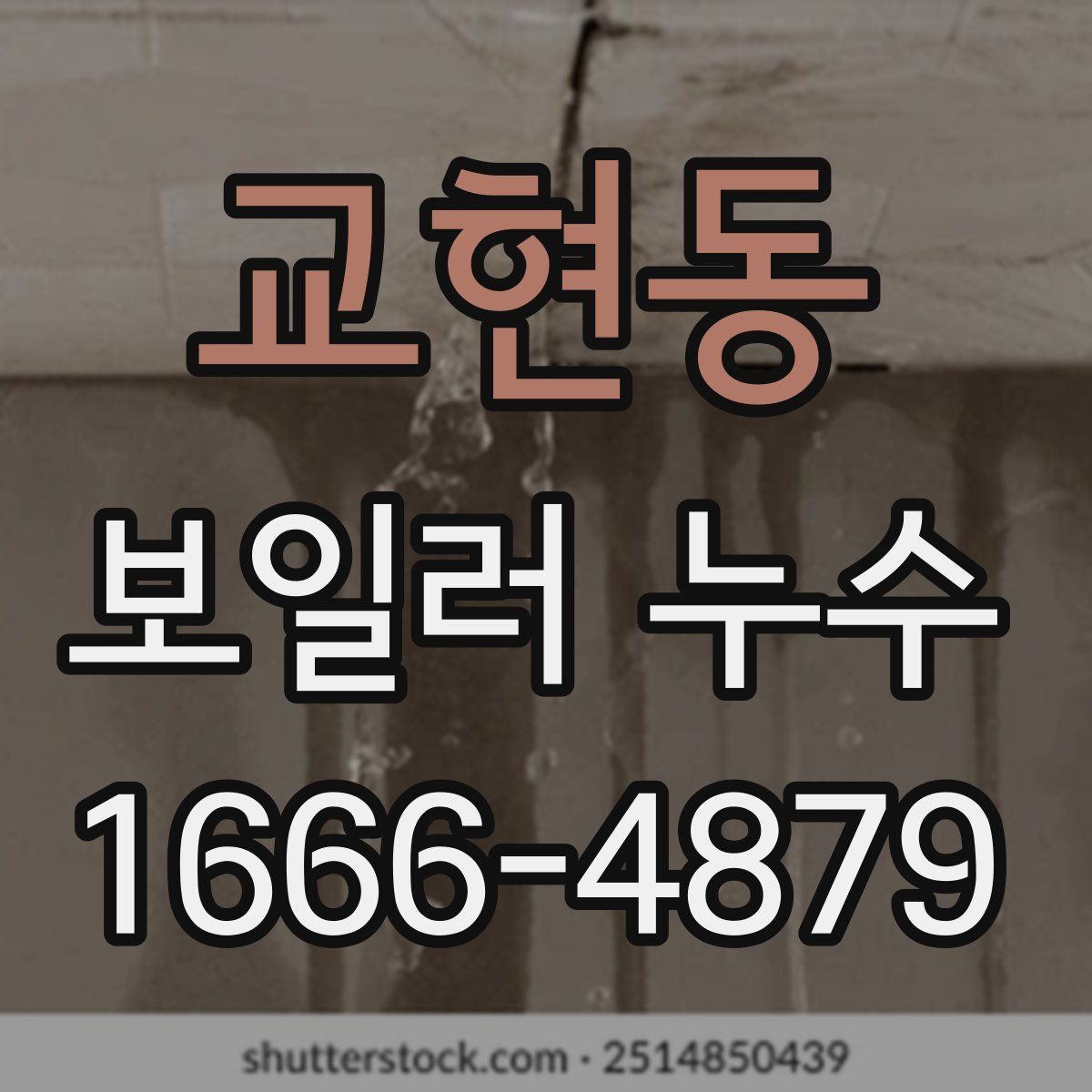 교현동 보일러 누수