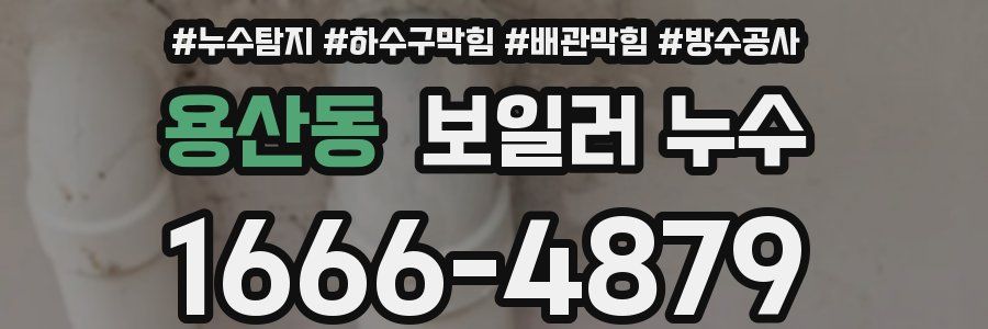 용산동 보일러 누수