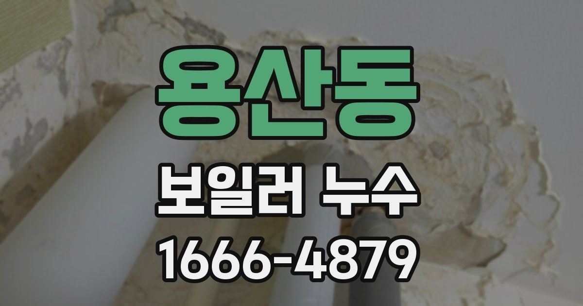 용산동 보일러 누수