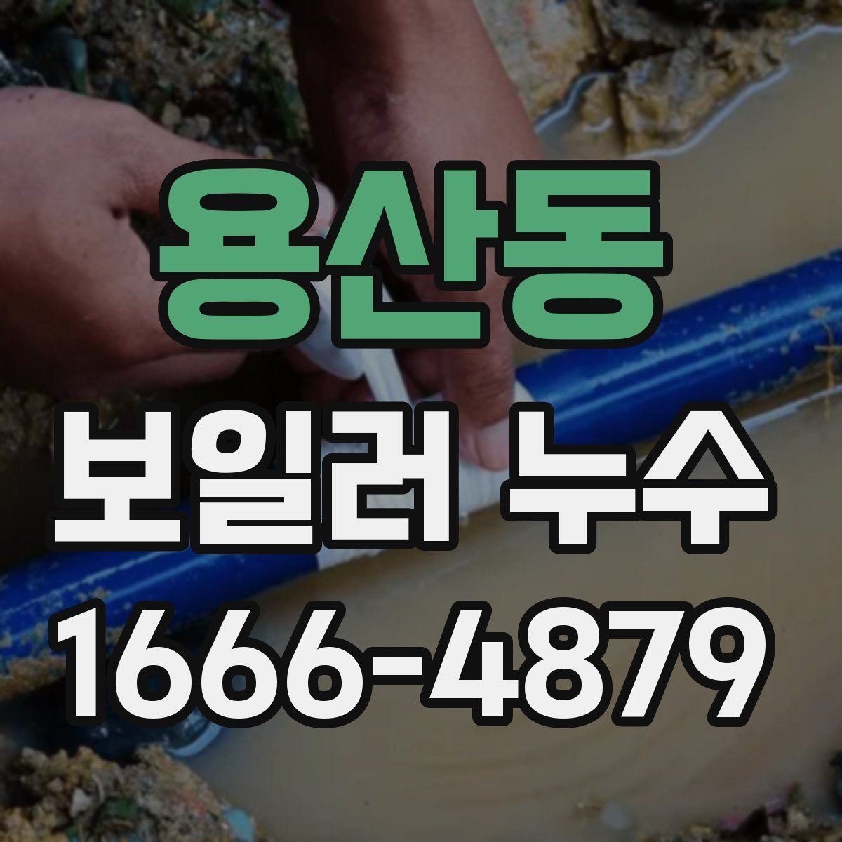 용산동 보일러 누수