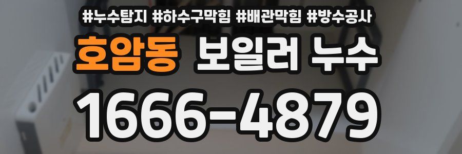 호암동 보일러 누수
