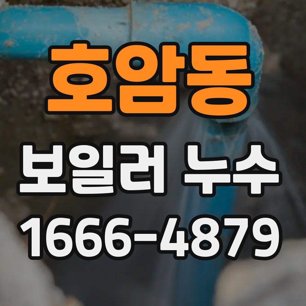 호암동 보일러 누수