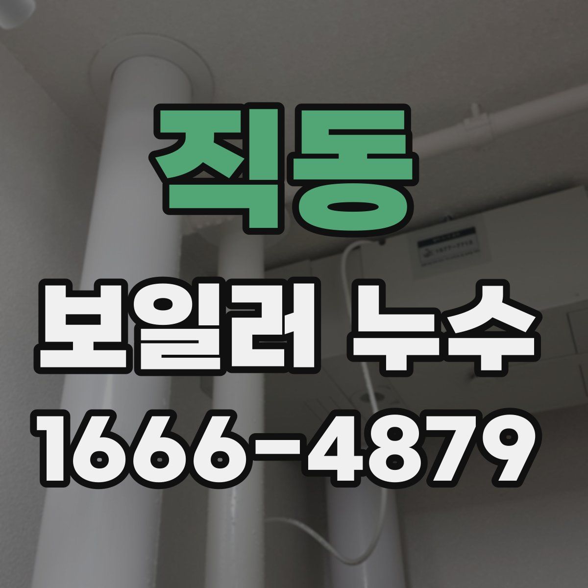 직동 보일러 누수