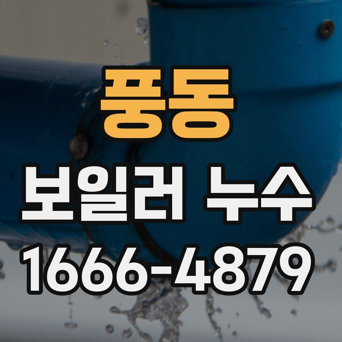 풍동 보일러 누수