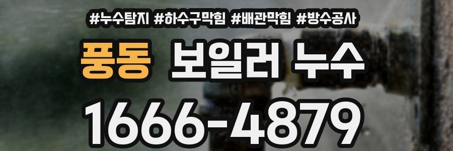 풍동 보일러 누수