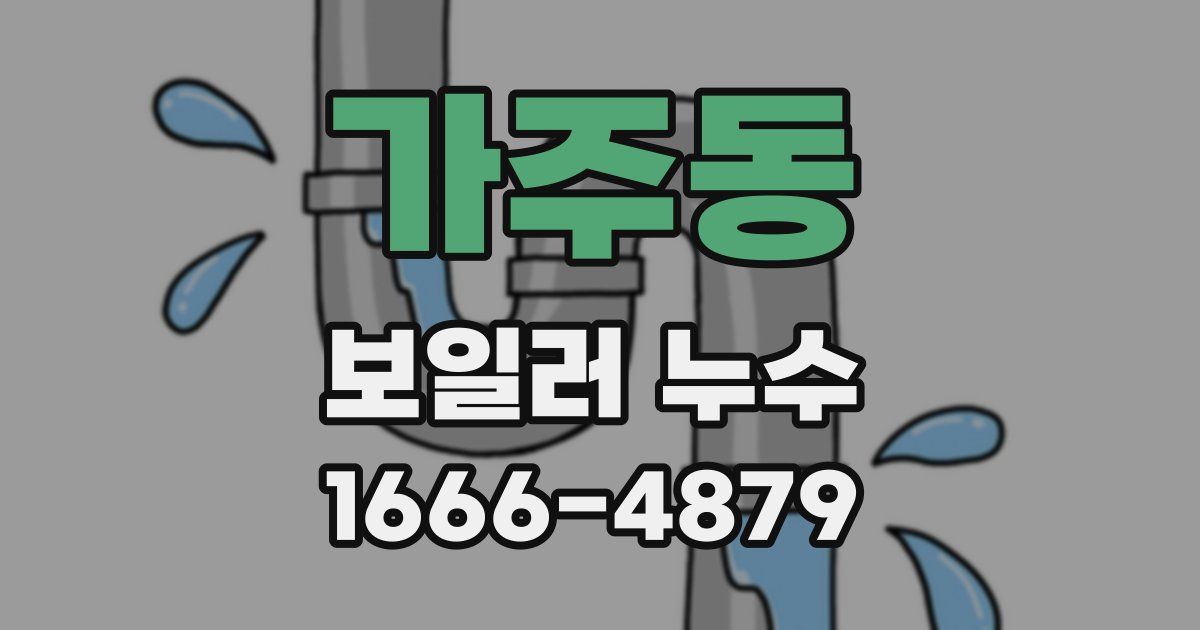 가주동 보일러 누수
