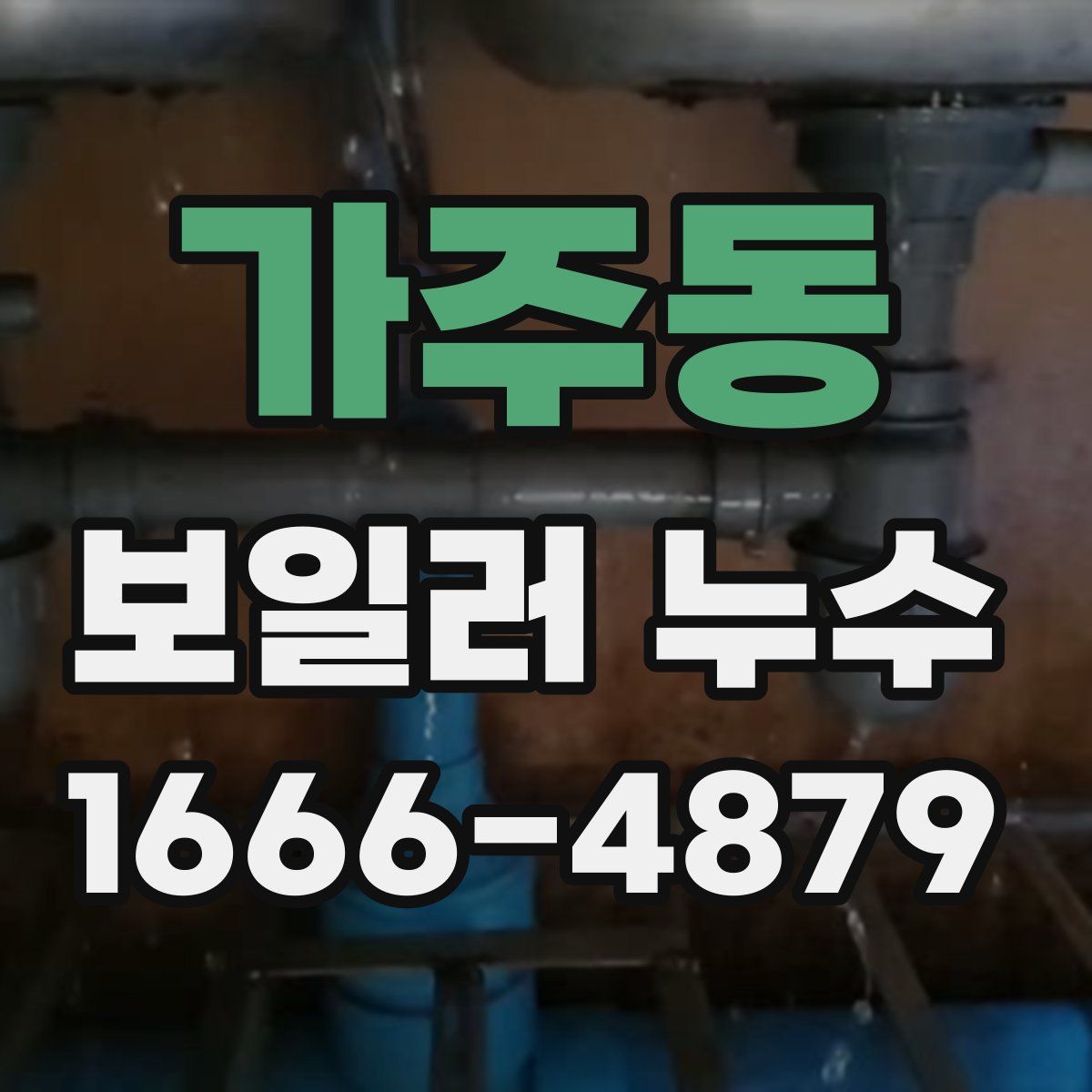 가주동 보일러 누수
