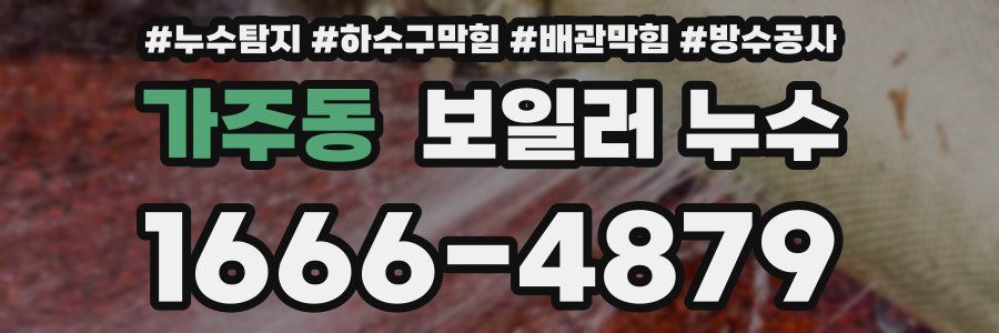 가주동 보일러 누수