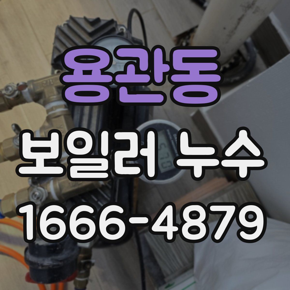 용관동 보일러 누수