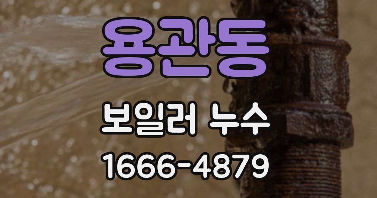 용관동 보일러 누수