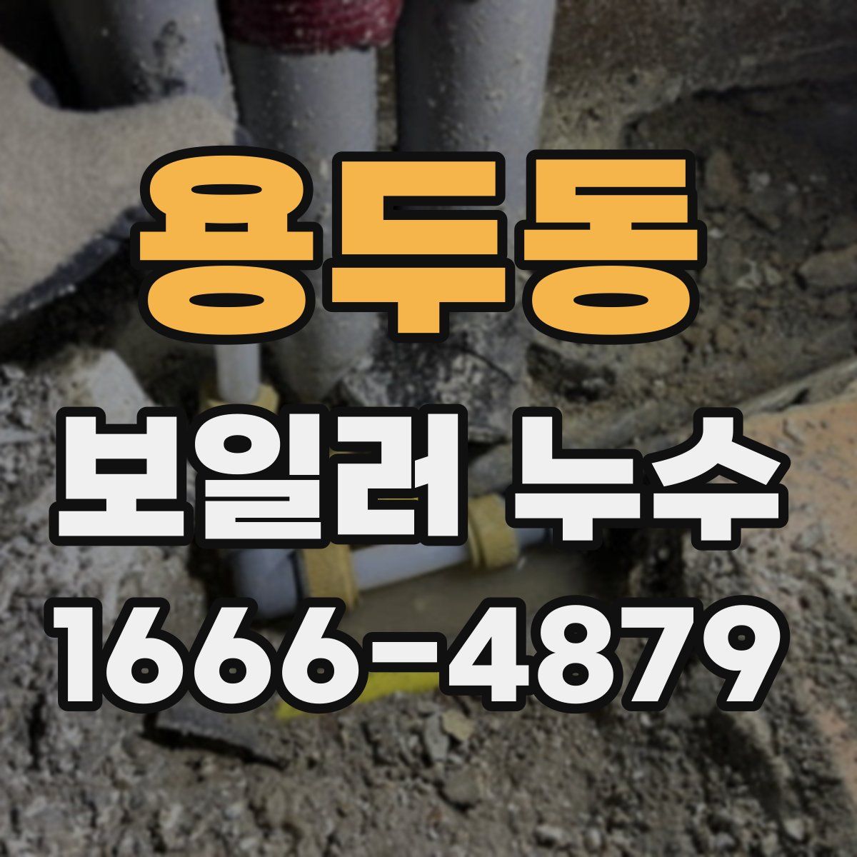 용두동 보일러 누수