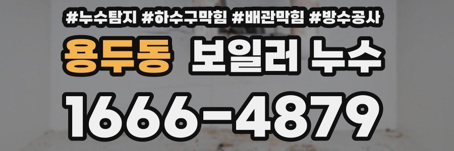 용두동 보일러 누수