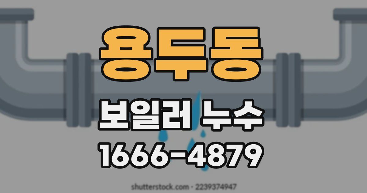 용두동 보일러 누수