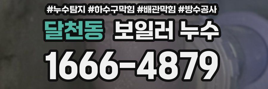 달천동 보일러 누수